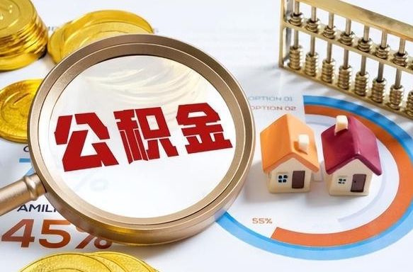 助房公积金怎么提取_威海公积金代办在职离职封存服务