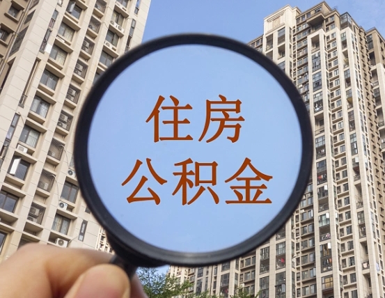 退公积金证件-威海公积金代办服务