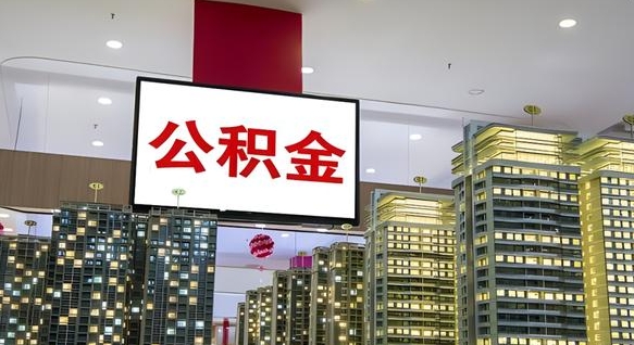 公积金个人可用余额负数_威海公积金代办在职离职封存服务